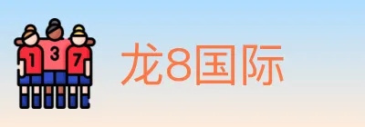 龙8国际 logo